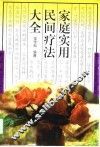 家庭实用民间疗法大全 封面