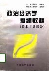 政治经济学新编教程  资本主义部分 封面