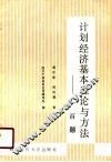 计划经济基本理论与方法  一百题 封面