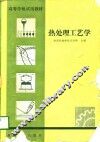 高等学校试用教材  热处理工艺学 封面