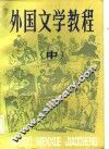 外国文学教程  中 封面