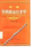 新编简明政治经济学 封面