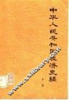 中华人民共和国经济史稿  1949-1957 封面