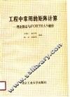 工程中常用的矩阵计算 理论、算法与FORTRAN程序 封面