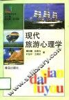 现代旅游心理学 封面