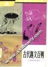 中学生文库  古代趣文百则 封面