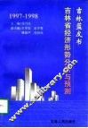 1997-1998年吉林省经济形势分析与预测 封面