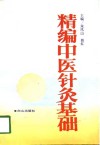 精编中医针灸基础 封面