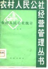 农村人民公社统计 封面