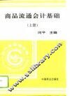 商品流通会计基础  上 封面