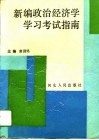新编政治经济学学习考试指南 封面