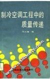 制冷空调工程中的质量传递 封面