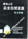 赣南山区农业自然资源综合考察 封面