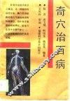 奇穴治百病 封面