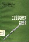 工业企业经济核算基本知识 封面