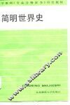 简明世界史 封面