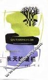秋天的堤栏 封面