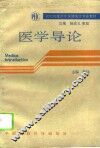 医学导论 封面