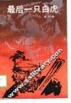 最后一只白虎 封面