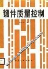 锻件质量控制 封面