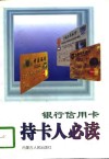 银行信用卡  持卡人必读 封面