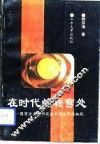 在时代的转弯处  国有企业如何迎接市场经济的挑战 封面