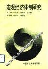 宏观经济体制研究 封面