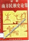 南方民族史论集 封面