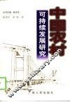 中国农村可持续发展研究  发展的社会限制与社会资本的生产 封面