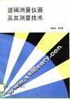 逻辑测量仪器及其测量技术 封面
