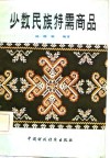 少数民族特需商品 封面