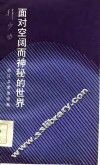 面对空阔而神秘的世界 封面