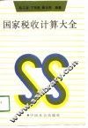 国家税收计量大全 封面