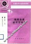 农村企业经营管理学 封面