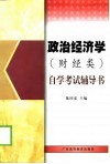 政治经济学  财经类  自学考试辅导书 封面