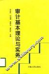 审计基本理论与实务 封面