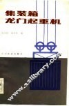 集装箱龙门起重机 封面