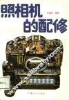 照相机的配修 封面