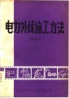 电力外线施工方法 封面