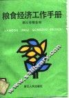 粮食经济工作手册 封面