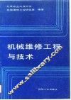 机械维修工程与技术 封面