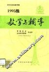 1995级涉外经济实务专辑  教学与辅导  贸易经济  企业经济管理专业用 封面