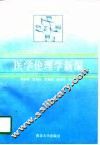 医学伦理学新编 封面