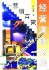 经营谋略探秘  营销百策 封面