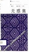 无惑集 封面