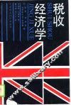 税收经济学 封面