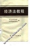 经济法教程 封面