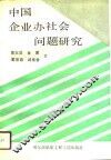 中国企业办社会问题研究 封面