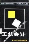 工业会计 封面