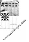 管理经济学原理与方法 封面